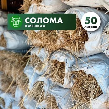 Солома в мешке 60л. (2025 г.)
