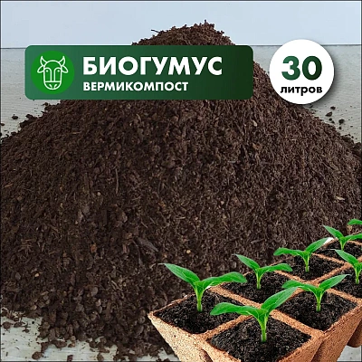 Биогумус (вермикомпост) в мешках 30л.
