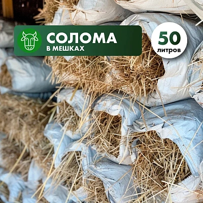 Солома в мешке 50л.