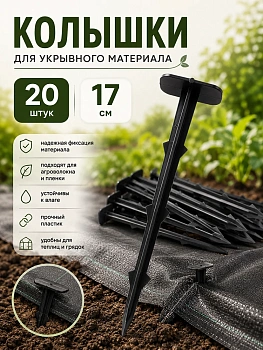 Колышки для укрывного материала 20 шт. 17 см
